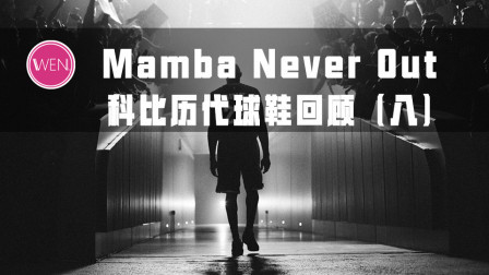 极致轻快！再次创造历史的科比战靴！它见证了科比的陨落