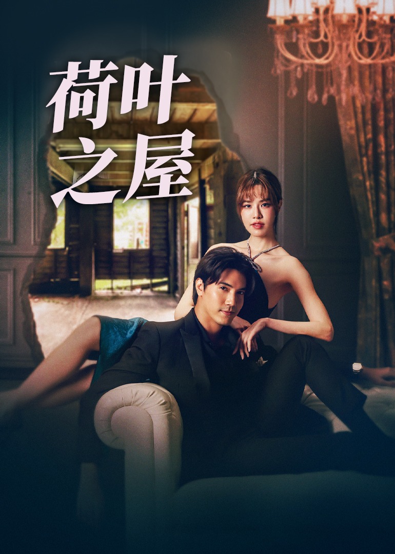 荷叶之屋[泰语版]