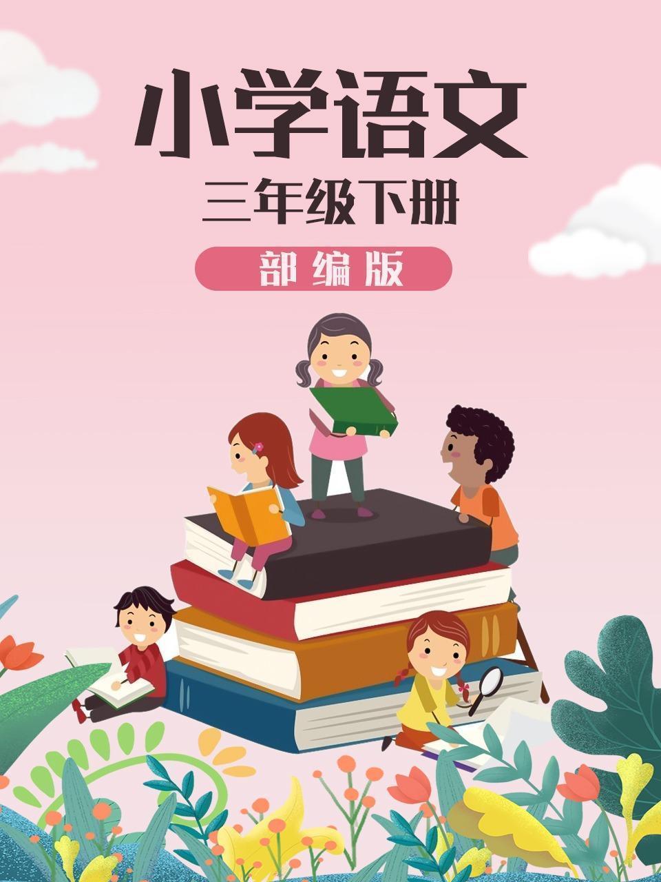 小学语文 三年级下册 部编版