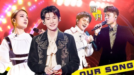 我们的歌 第2季 周深李克勤惊喜回归