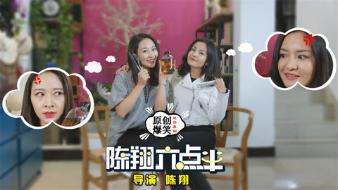 陈翔六点半 闺蜜坑闺蜜只为拍照美