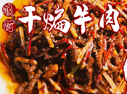 大师的菜 2022 【大师的菜·干煸牛肉】