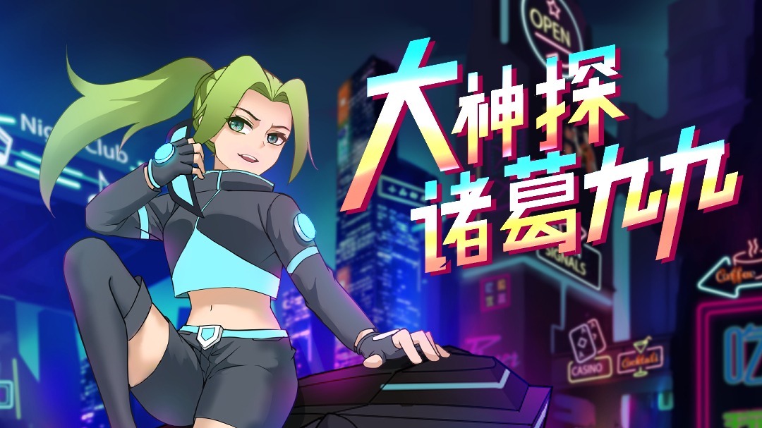 大神探诸葛九九