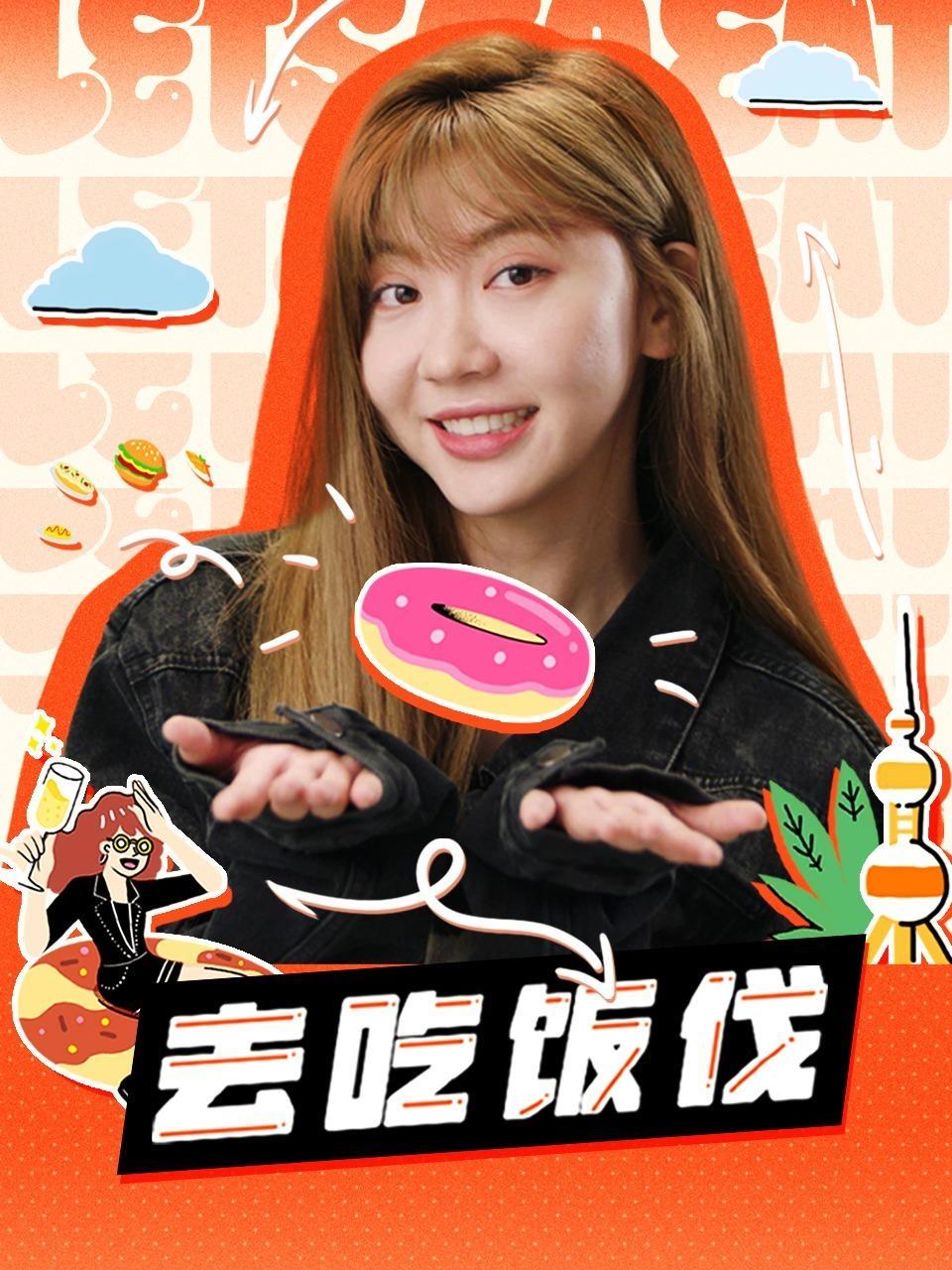 去吃饭伐 海报