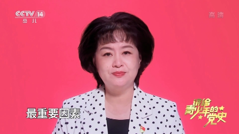 《讲给青少年的党史》 第46集