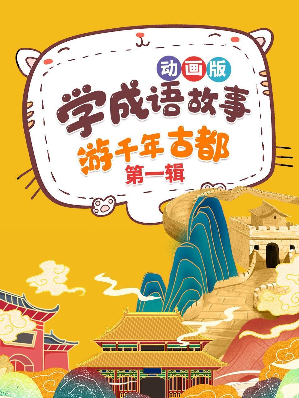 学成语故事，游千年古都，动画版 第一辑