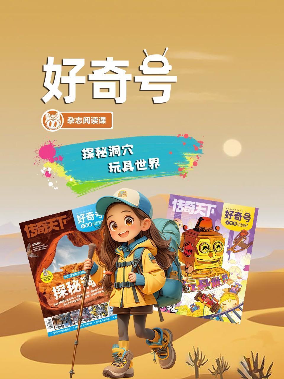 好奇号：探秘洞穴，玩具世界