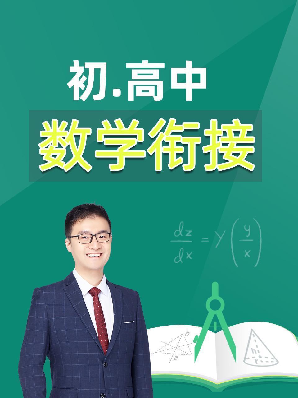 初高中数学衔接