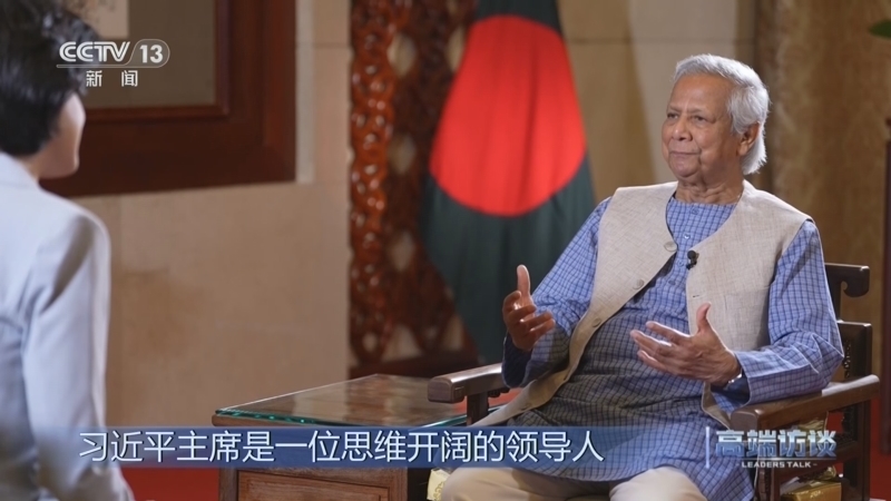 高端访谈 《高端访谈》 20250404 专访孟加拉国临时政府首席顾问尤努斯