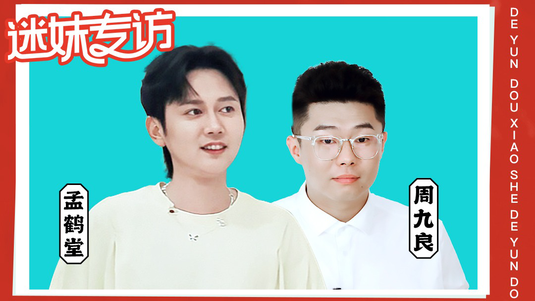 迷妹专访×孟鹤堂周九良：问题吐槽