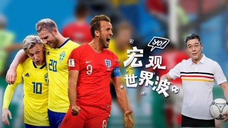 宏观世界波 第二十期：世界杯历史首次 英格兰三喵变三狮打破点球魔咒
