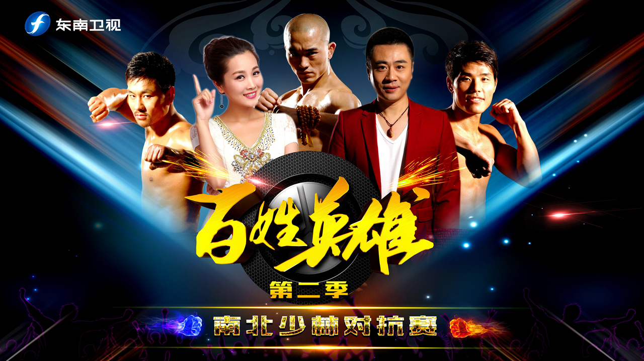 百姓英雄 第2季 南北少林对抗赛