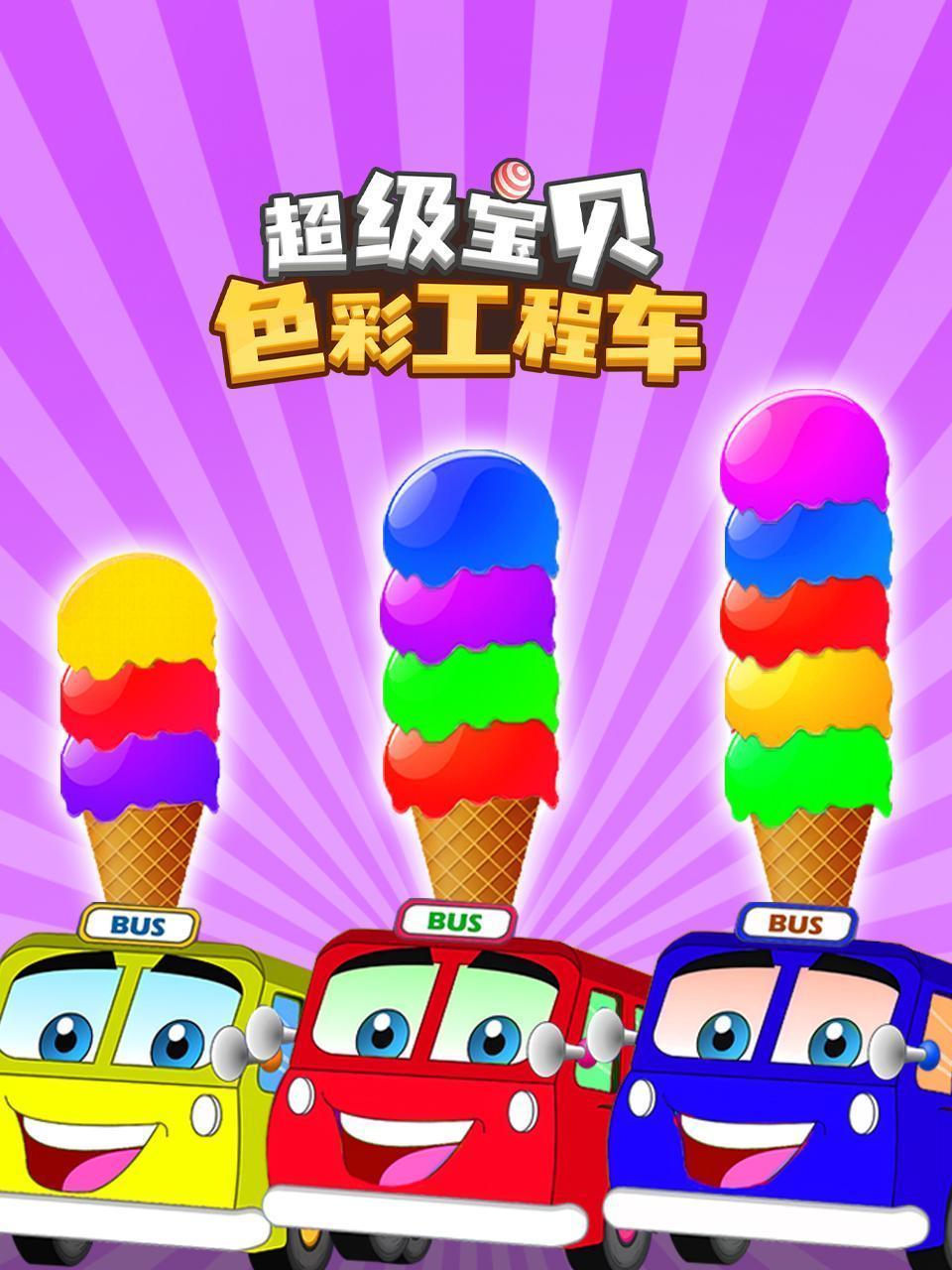 超级宝贝 色彩工程车