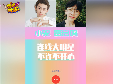 理娱打挺疼. 预告：和小鬼、费启鸣视频聊天
