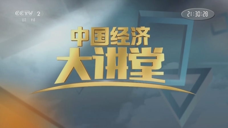 中国经济大讲堂 《中国经济大讲堂》 20250209 太空新基建：天上有重器