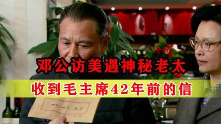 战史分析 79年邓公访美，神秘老太拿出一封信这是42年前毛主席写给你的