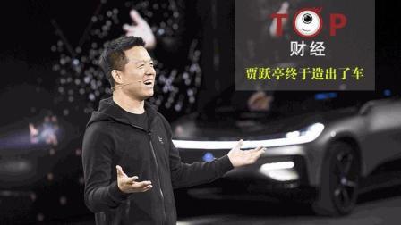 TOP财经 贾跃亭终于造出了车！法拉第未来宣布首辆预产车下线