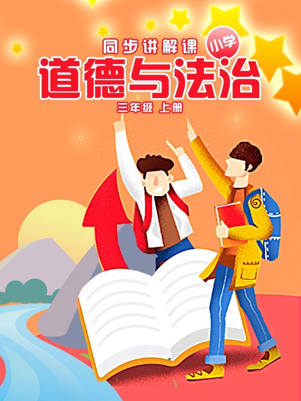 三年级上册小学道德与法治同步讲解课