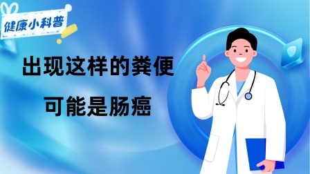 养生之堂 出现这样的粪便，可能是肠癌，医生提醒：应及早去医院做检查！