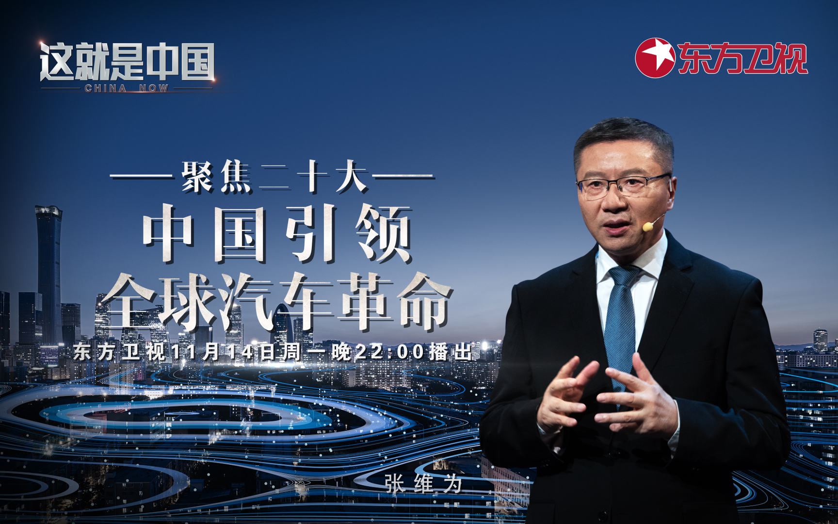 这就是中国 聚焦二十大：中国引领全球汽车革命