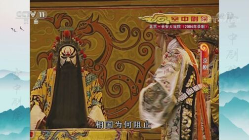 CCTV空中剧院 《CCTV空中剧院》 20200805 京剧《西施》 1/2