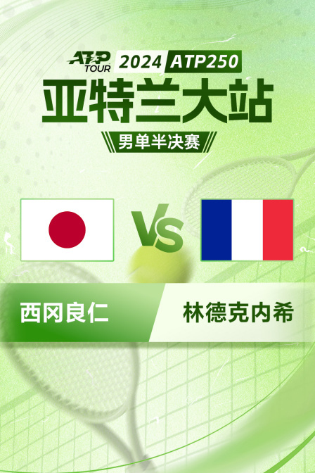 2024ATP250亚特兰大站 男单半决赛 西冈良仁VS林德克内希 海报