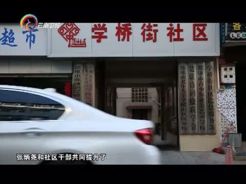 情暖人间 《情暖人间》 20160613 筑梦云南影像志 社区书记张炳尧