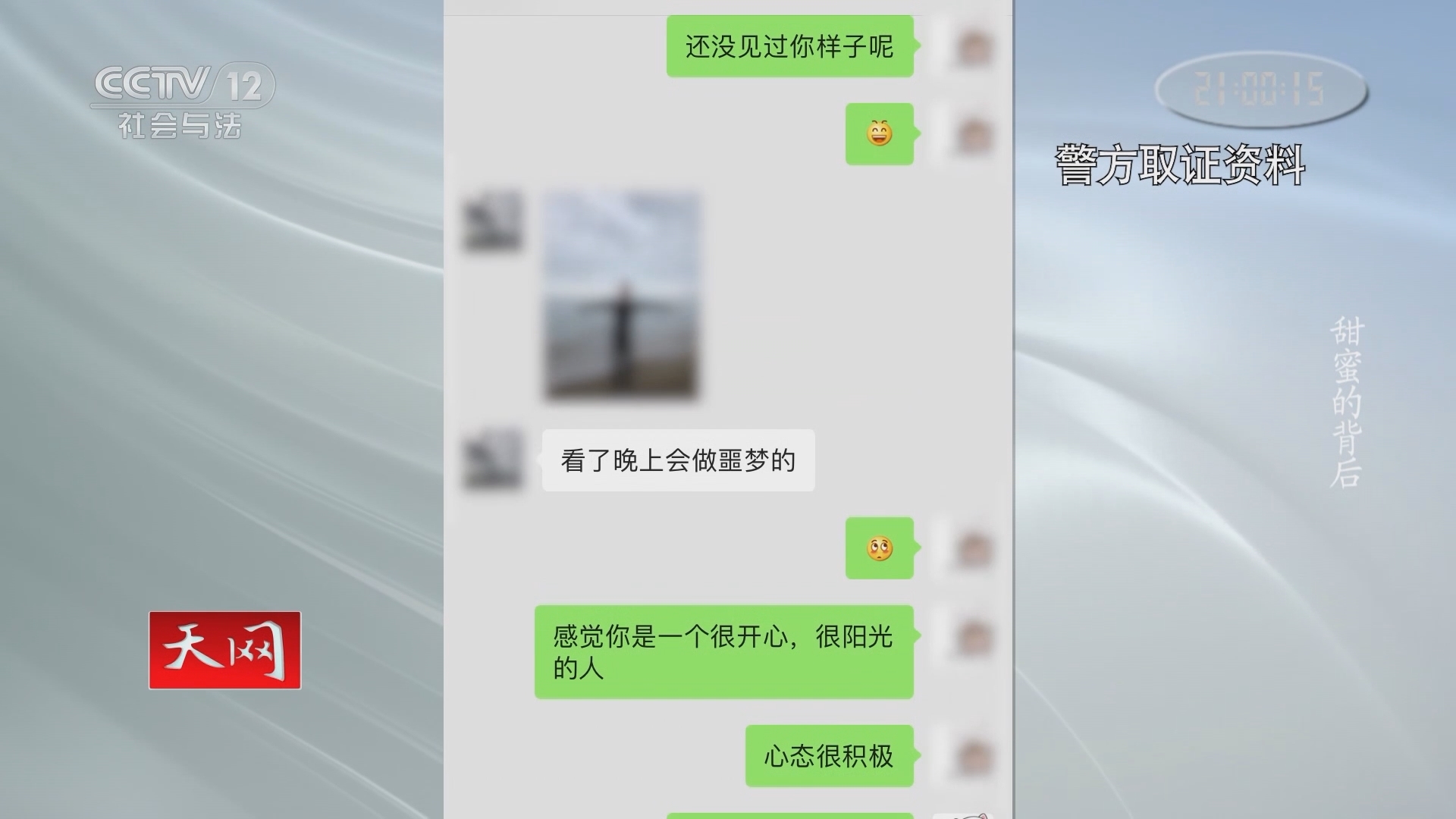 《天网》 20210930 甜蜜的背后