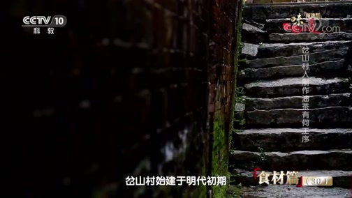 味道 《味道》 20190613 甄选版（30）食材篇 茶