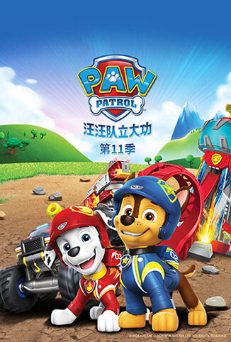 汪汪队立大功 第十一季