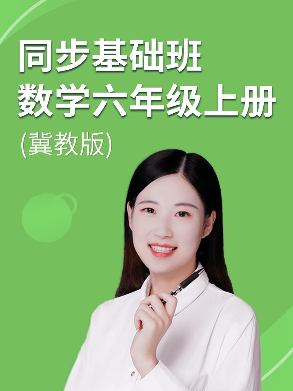 同步基础班-数学六年级上册（冀教版）