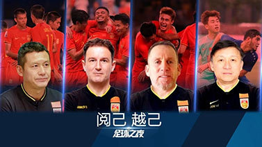 足球之夜 [足球之夜]20230624 阅己 越己