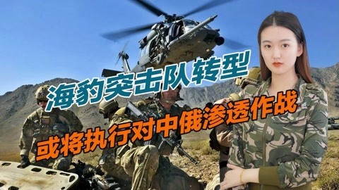 不再执着反恐行动，海豹突击队换装新武器，或将执行对中俄作战