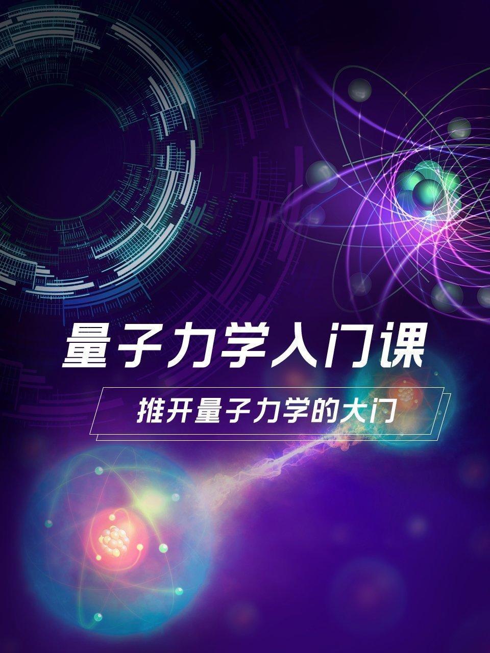 量子力学入门课