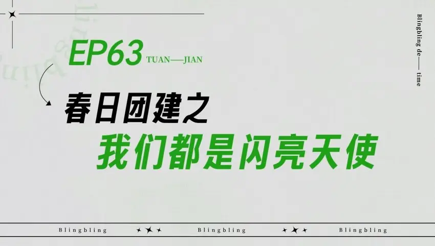 闪亮的日子 《闪亮的日子》第63期
