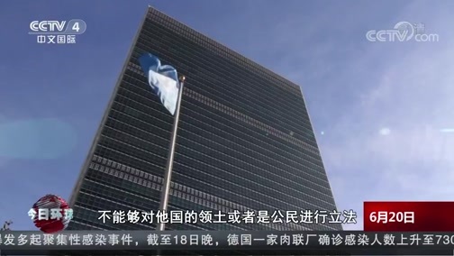 今日环球 《今日环球》 20200620