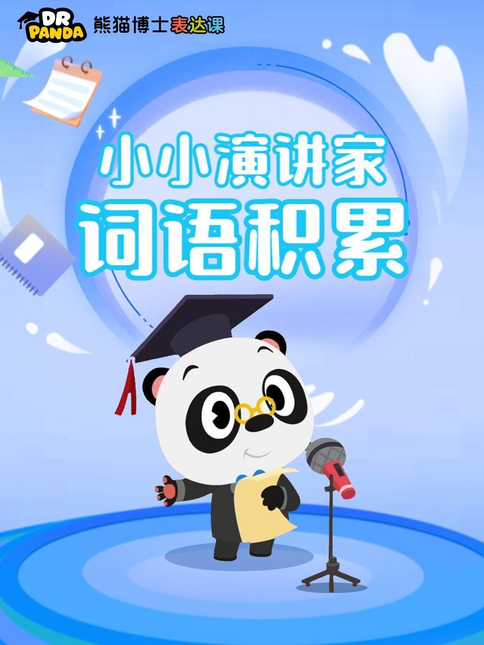 熊猫博士表达课：小小演讲家——词语积累