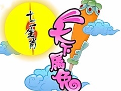 十二生肖之天下属兔