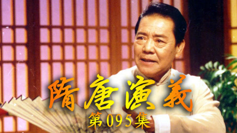 单田芳电视评书&mdash;&mdash;隋唐演义 单田芳——隋唐演义95集
