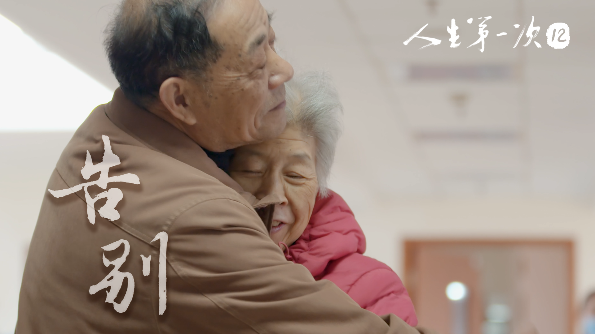 告别 | 忘记我，也没事