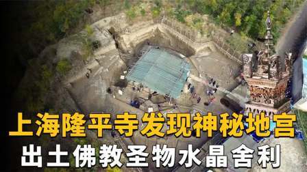 考古新发现第二季 上海隆平寺惊现神秘地宫 中，出土佛教至宝水晶舍利