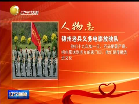 辽宁新闻 《辽宁新闻》 20140917