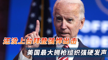 出其不意！还没上台拜登强悍出击，美国最大拥枪组织彻底炸锅