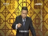 百家讲坛 《百家讲坛》 20160511 《孙子兵法》（第三部） 11 地形中的奥秘