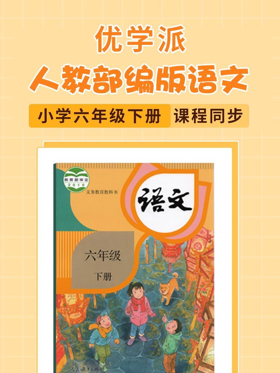 优学派 人教部编版语文·小学六年级下册·课程同步