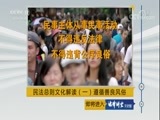 法律讲堂 《法律讲堂（文史版）》 20170928 民法总则文化解读（一）遵循善良风俗