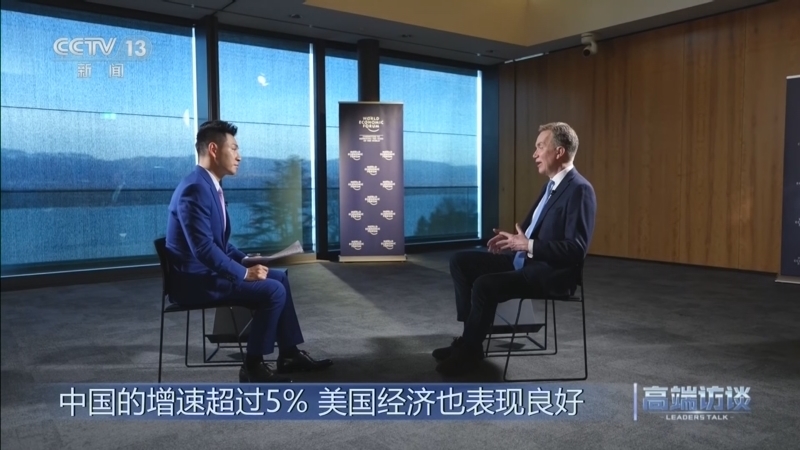 《高端访谈》 20260123 专访世界经济论坛总裁布伦德