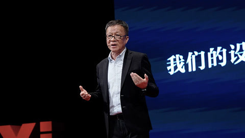 一席演讲 王受之：我们的设计出了什么问题？