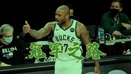 小人物之冠军之路！P.J.塔克