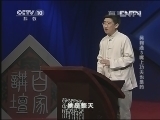 百家讲坛 《百家讲坛》 20130320 吴鞠通3嘴上功夫也是药